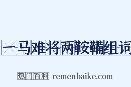 一马难将两鞍鞴组词是什么意思的图片